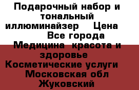 MAKE-UP.Подарочный набор и тональный иллюминайзер. › Цена ­ 700 - Все города Медицина, красота и здоровье » Косметические услуги   . Московская обл.,Жуковский г.